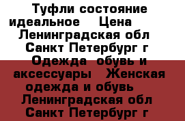 Туфли состояние идеальное  › Цена ­ 990 - Ленинградская обл., Санкт-Петербург г. Одежда, обувь и аксессуары » Женская одежда и обувь   . Ленинградская обл.,Санкт-Петербург г.